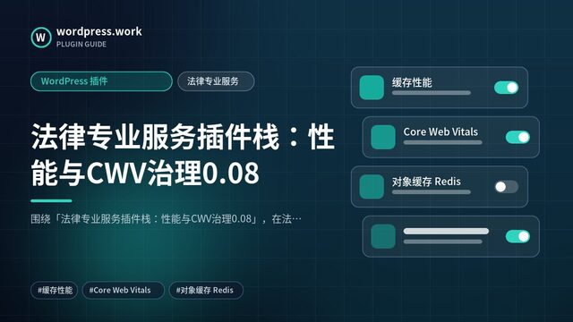法律专业服务插件栈:性能与CWV治理0.08|WordPress 插件|法律专业服务