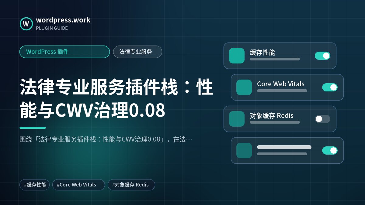 法律专业服务插件栈:性能与CWV治理0.08|WordPress 插件|法律专业服务