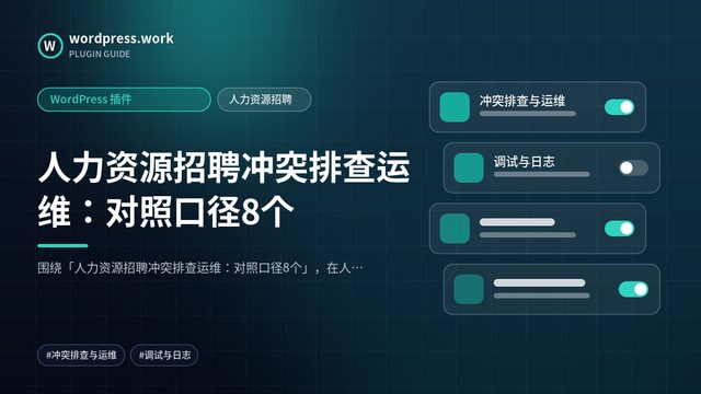 人力资源招聘冲突排查运维：对照口径8个｜WordPress 插件｜人力资源招聘