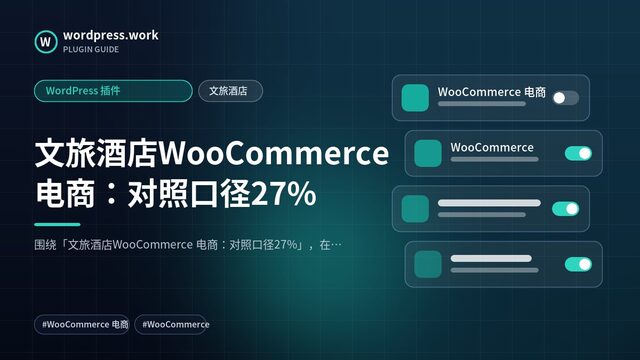 文旅酒店WooCommerce 电商:对照口径27%|WordPress 插件|文旅酒店