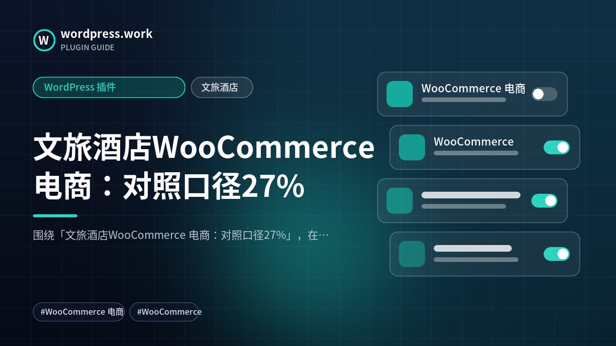 文旅酒店WooCommerce 电商:对照口径27%|WordPress 插件|文旅酒店