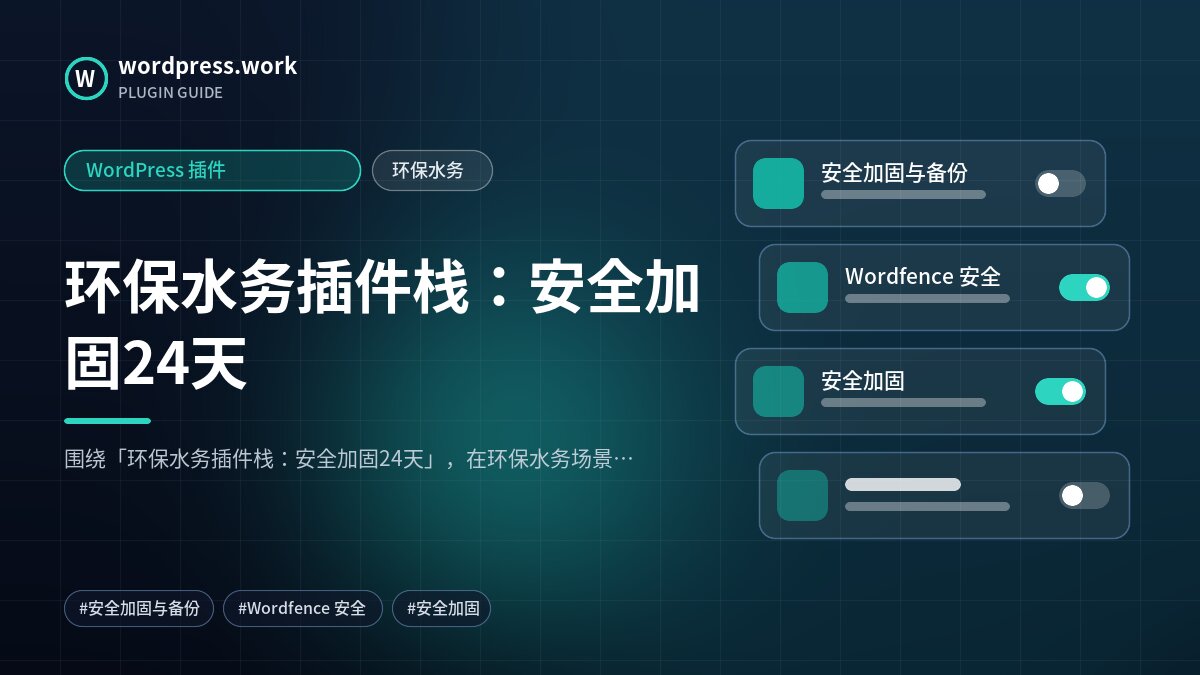 环保水务插件栈:安全加固24天|WordPress 插件|环保水务