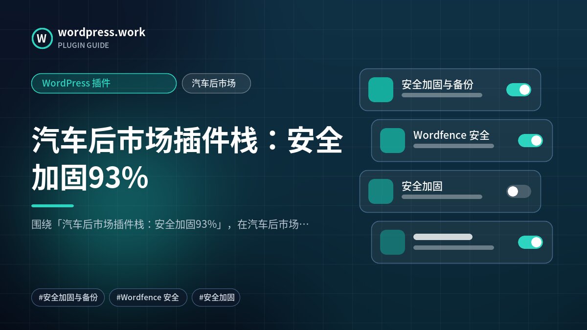汽车后市场插件栈:安全加固93%|WordPress 插件|汽车后市场