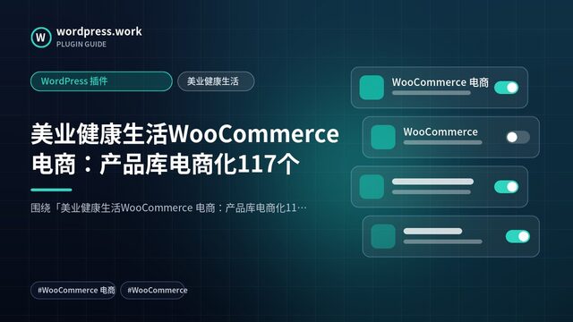 美业健康生活WooCommerce 电商：产品库电商化117个｜WordPress 插件｜美业健康生活