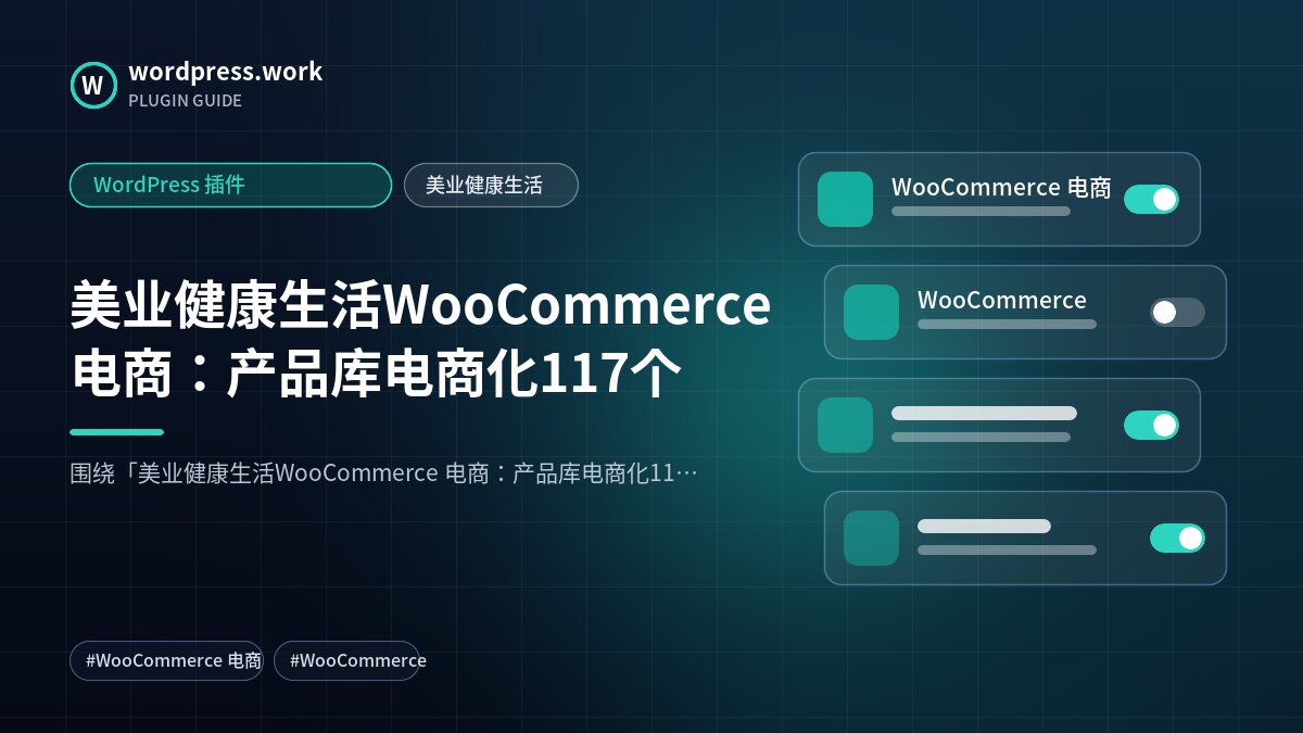 美业健康生活WooCommerce 电商:产品库电商化117个|WordPress 插件|美业健康生活
