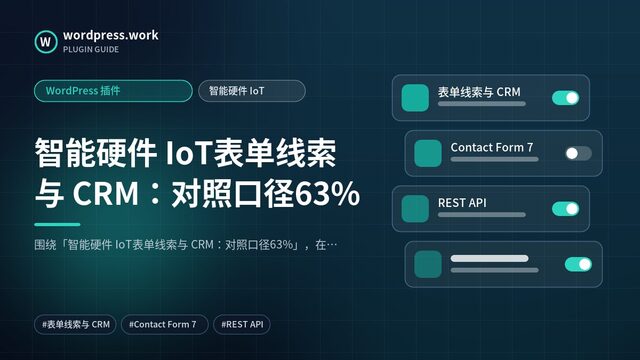 智能硬件 IoT表单线索与 CRM：对照口径63%｜WordPress 插件｜智能硬件 IoT