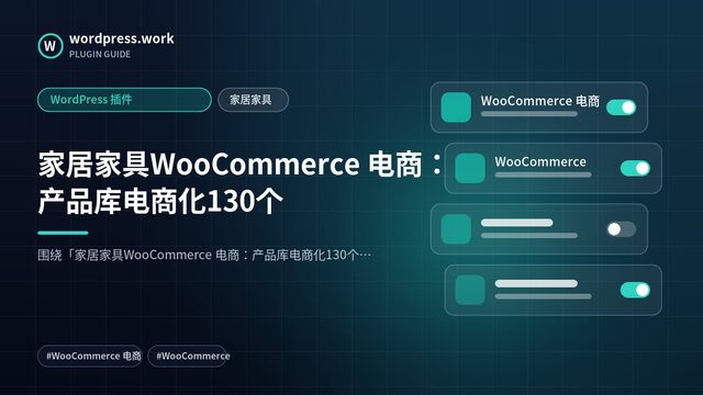 家居家具WooCommerce 电商：产品库电商化130个｜WordPress 插件｜家居家具