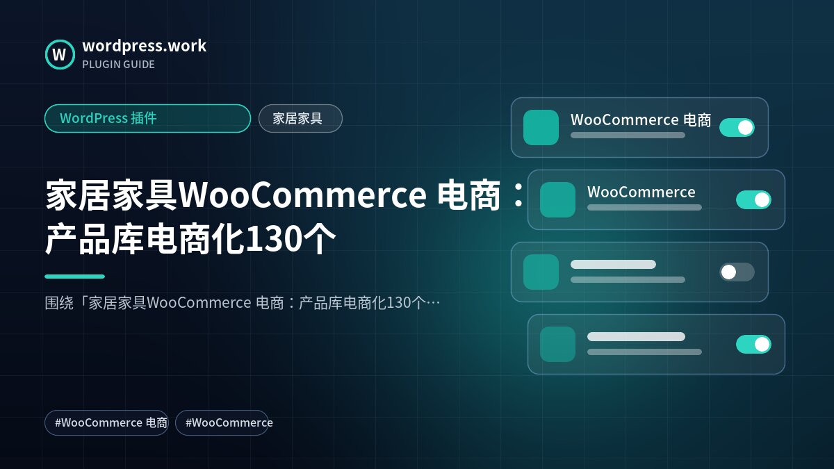 家居家具WooCommerce 电商:产品库电商化130个|WordPress 插件|家居家具