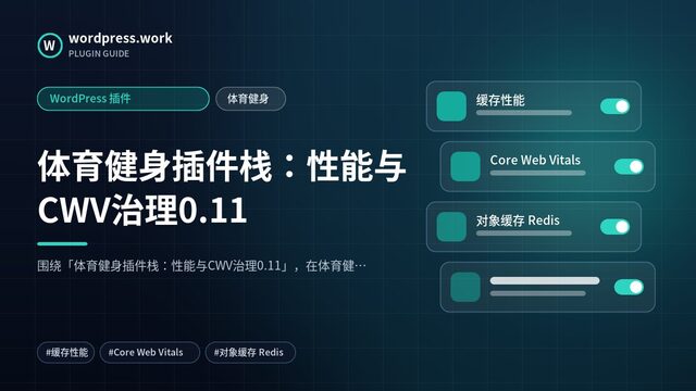 体育健身插件栈：性能与CWV治理0.11｜WordPress 插件｜体育健身