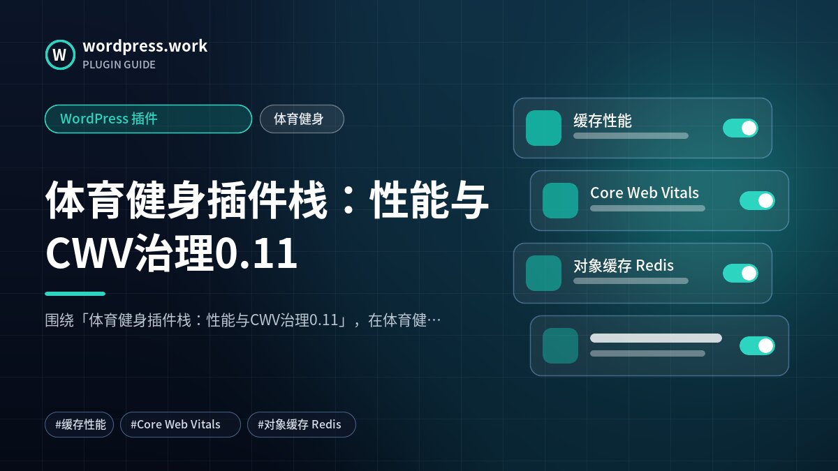 体育健身插件栈:性能与CWV治理0.11|WordPress 插件|体育健身