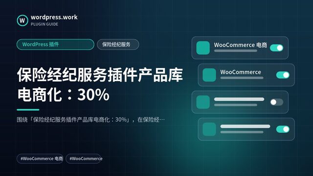 保险经纪服务插件产品库电商化:30%|WordPress 插件|保险经纪服务
