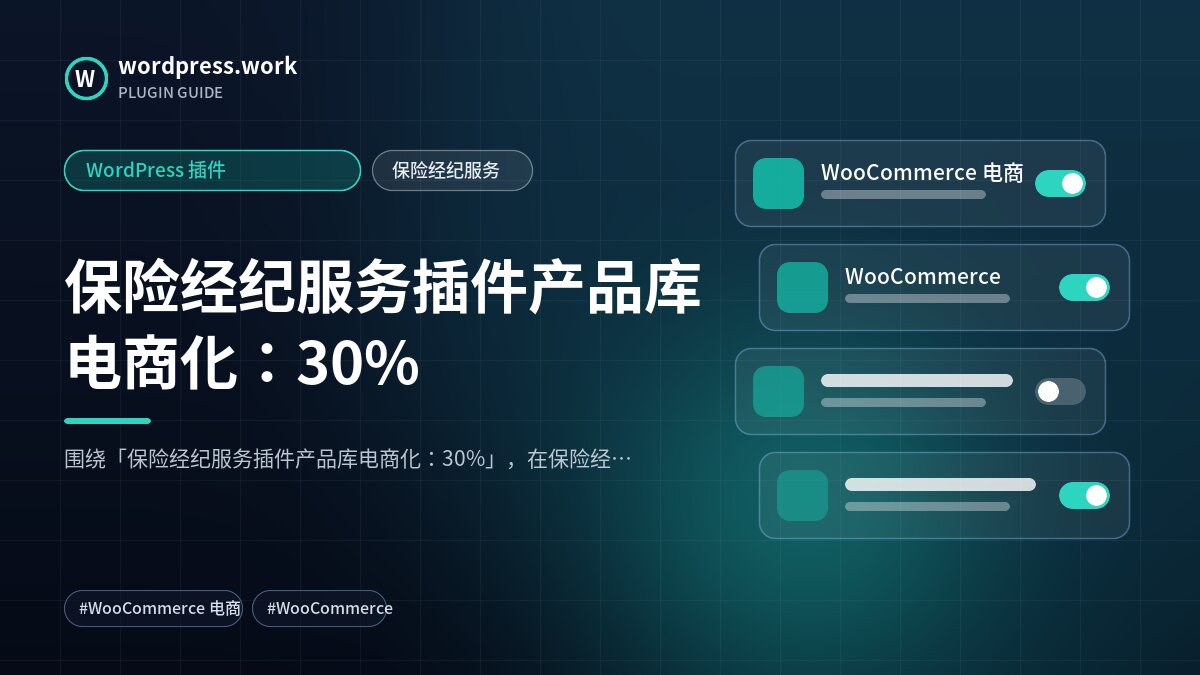 保险经纪服务插件产品库电商化:30%|WordPress 插件|保险经纪服务