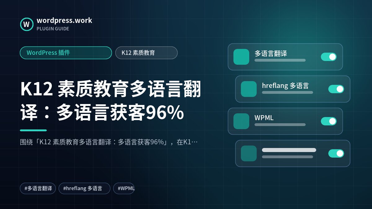 K12 素质教育多语言翻译:多语言获客96%|WordPress 插件|K12 素质教育