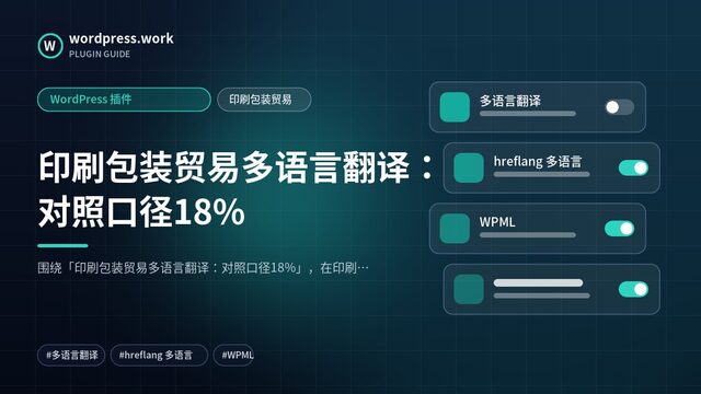 印刷包装贸易多语言翻译:对照口径18%|WordPress 插件|印刷包装贸易