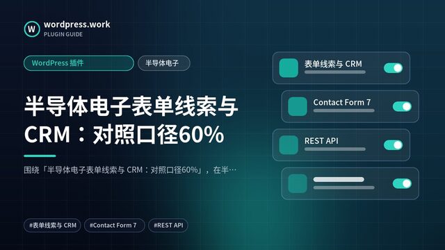 半导体电子表单线索与 CRM:对照口径60%|WordPress 插件|半导体电子