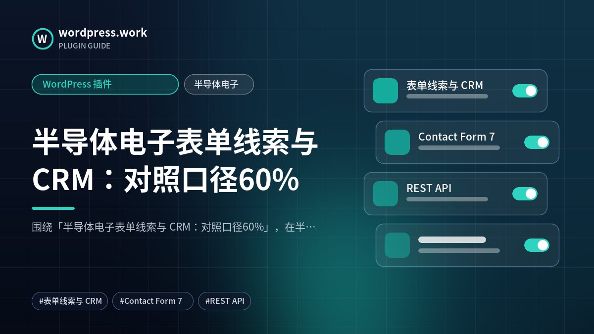 半导体电子表单线索与 CRM：对照口径60%｜WordPress 插件｜半导体电子
