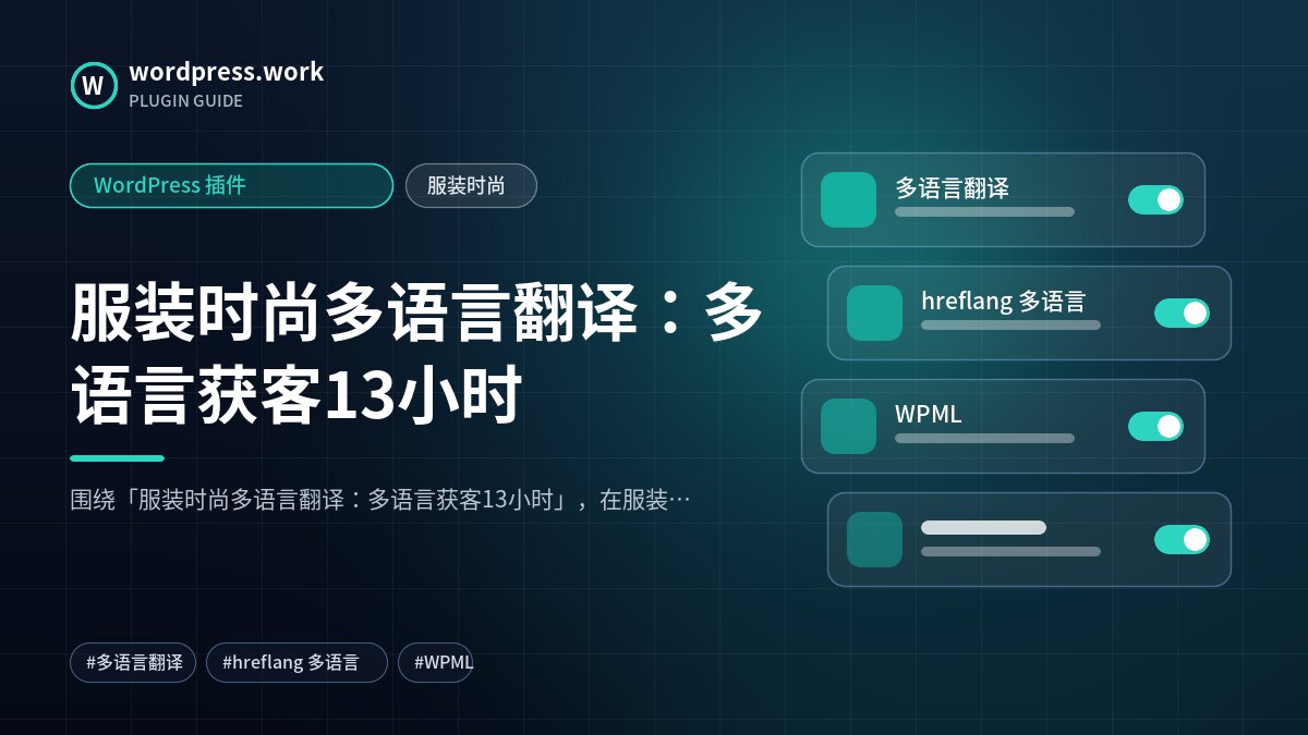 服装时尚多语言翻译:多语言获客13小时|WordPress 插件|服装时尚
