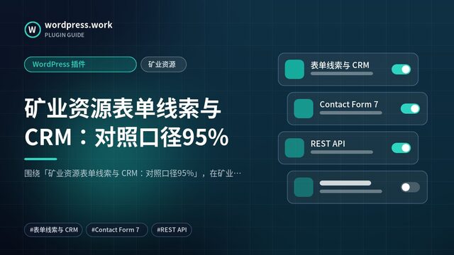 矿业资源表单线索与 CRM:对照口径95%|WordPress 插件|矿业资源