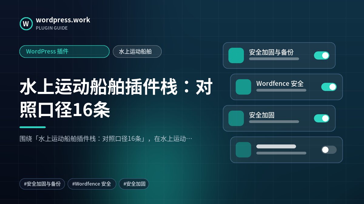 水上运动船舶插件栈:对照口径16条|WordPress 插件|水上运动船舶