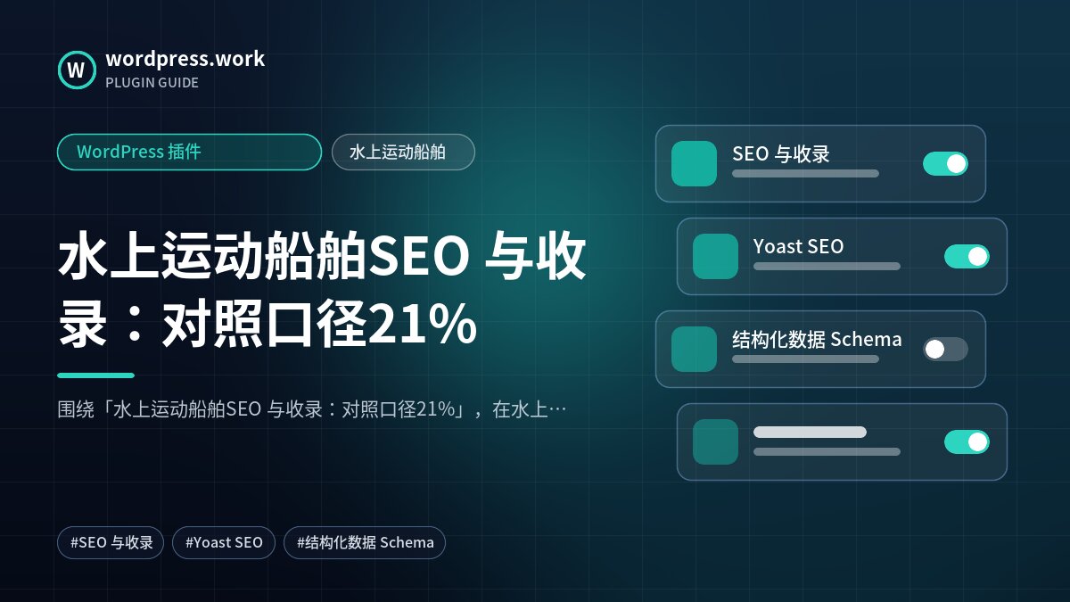 水上运动船舶SEO 与收录：对照口径21%｜WordPress 插件｜水上运动船舶