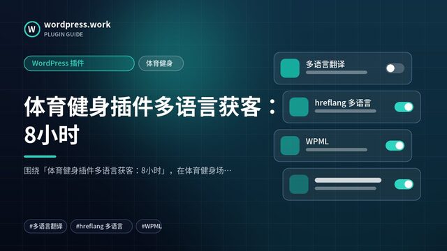 体育健身插件多语言获客:8小时|WordPress 插件|体育健身