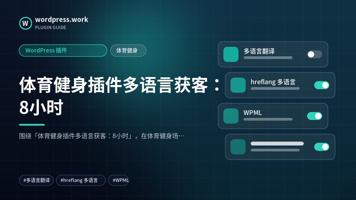体育健身插件多语言获客:8小时|WordPress 插件|体育健身
