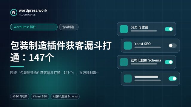 包装制造插件获客漏斗打通:147个|WordPress 插件|包装制造