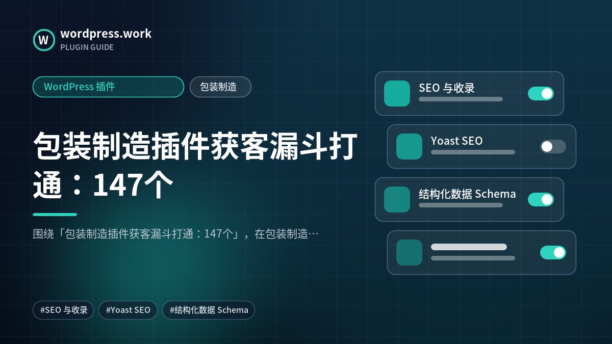 包装制造插件获客漏斗打通:147个|WordPress 插件|包装制造