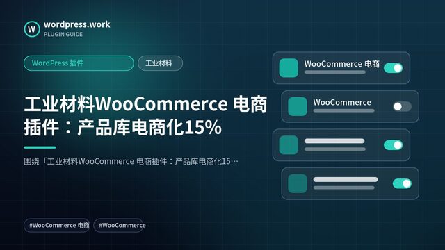 工业材料WooCommerce 电商插件：产品库电商化15%｜WordPress 插件｜工业材料