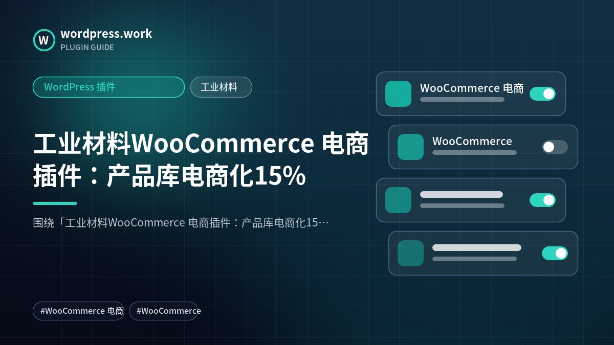 工业材料WooCommerce 电商插件:产品库电商化15%|WordPress 插件|工业材料