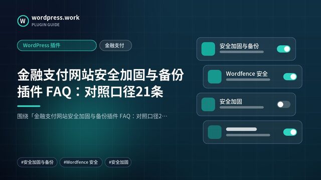 金融支付网站安全加固与备份插件 FAQ：对照口径21条｜WordPress 插件｜金融支付