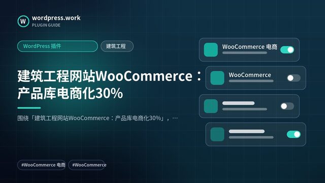 建筑工程网站WooCommerce:产品库电商化30%|WordPress 插件|建筑工程