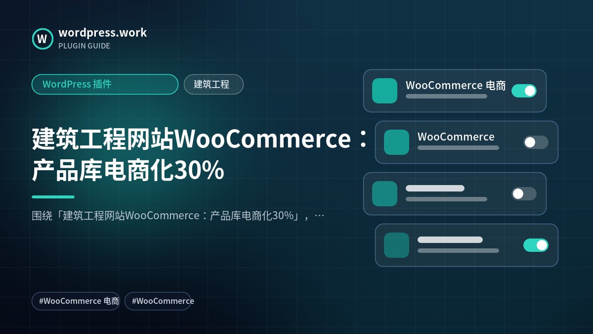 建筑工程网站WooCommerce:产品库电商化30%|WordPress 插件|建筑工程