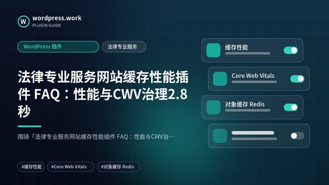 法律专业服务网站缓存性能插件 FAQ:性能与CWV治理2.8秒|WordPress 插件|法律专业服务