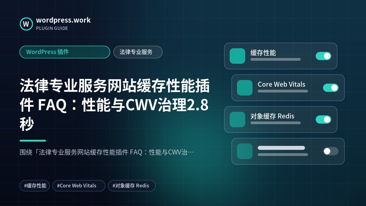 法律专业服务网站缓存性能插件 FAQ:性能与CWV治理2.8秒|WordPress 插件|法律专业服务