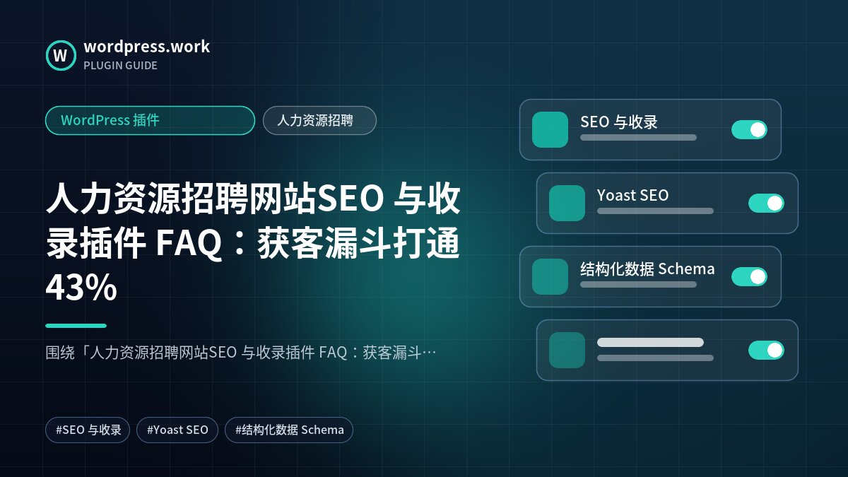 人力资源招聘网站SEO 与收录插件 FAQ:获客漏斗打通43%|WordPress 插件|人力资源招聘