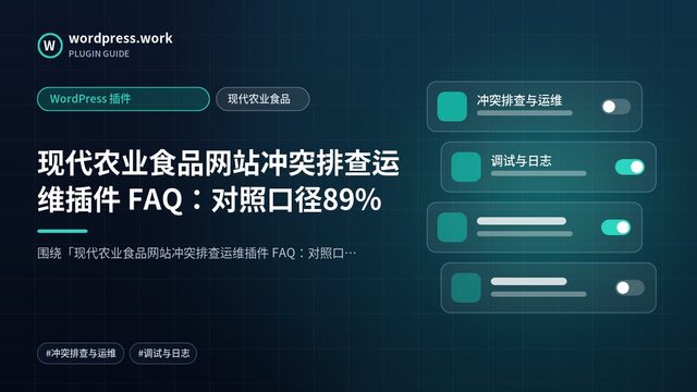 现代农业食品网站冲突排查运维插件 FAQ:对照口径89%|WordPress 插件|现代农业食品
