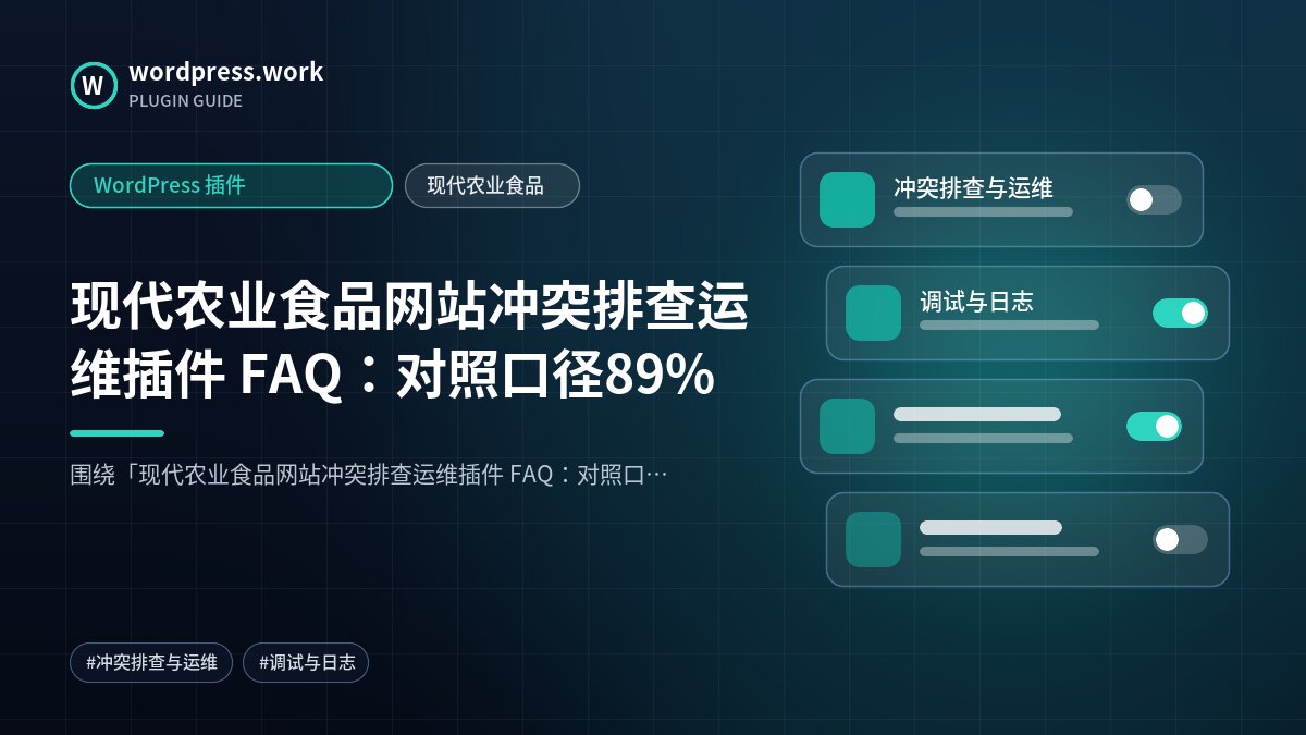 现代农业食品网站冲突排查运维插件 FAQ:对照口径89%|WordPress 插件|现代农业食品