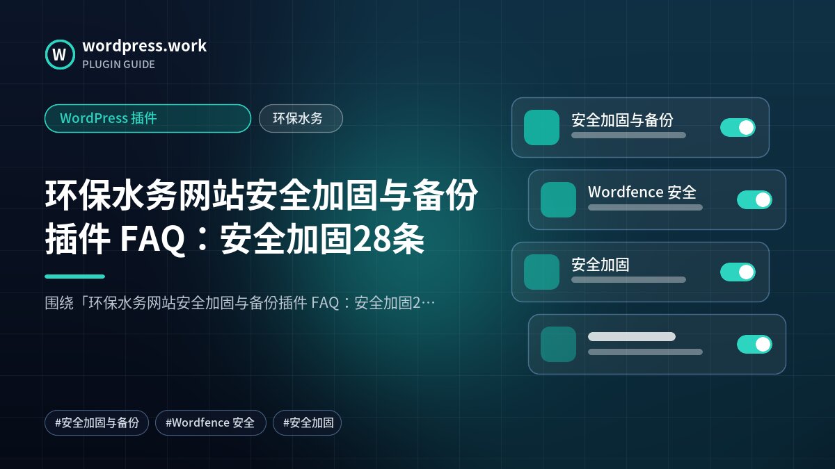 环保水务网站安全加固与备份插件 FAQ:安全加固28条|WordPress 插件|环保水务