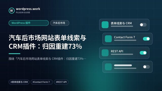 汽车后市场网站表单线索与 CRM插件:归因重建73%|WordPress 插件|汽车后市场