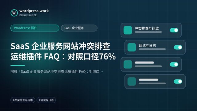 SaaS 企业服务网站冲突排查运维插件 FAQ:对照口径76%|WordPress 插件|SaaS 企业服务