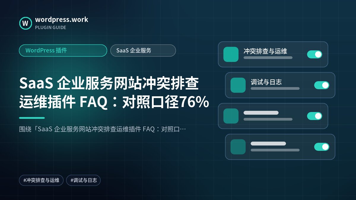 SaaS 企业服务网站冲突排查运维插件 FAQ:对照口径76%|WordPress 插件|SaaS 企业服务