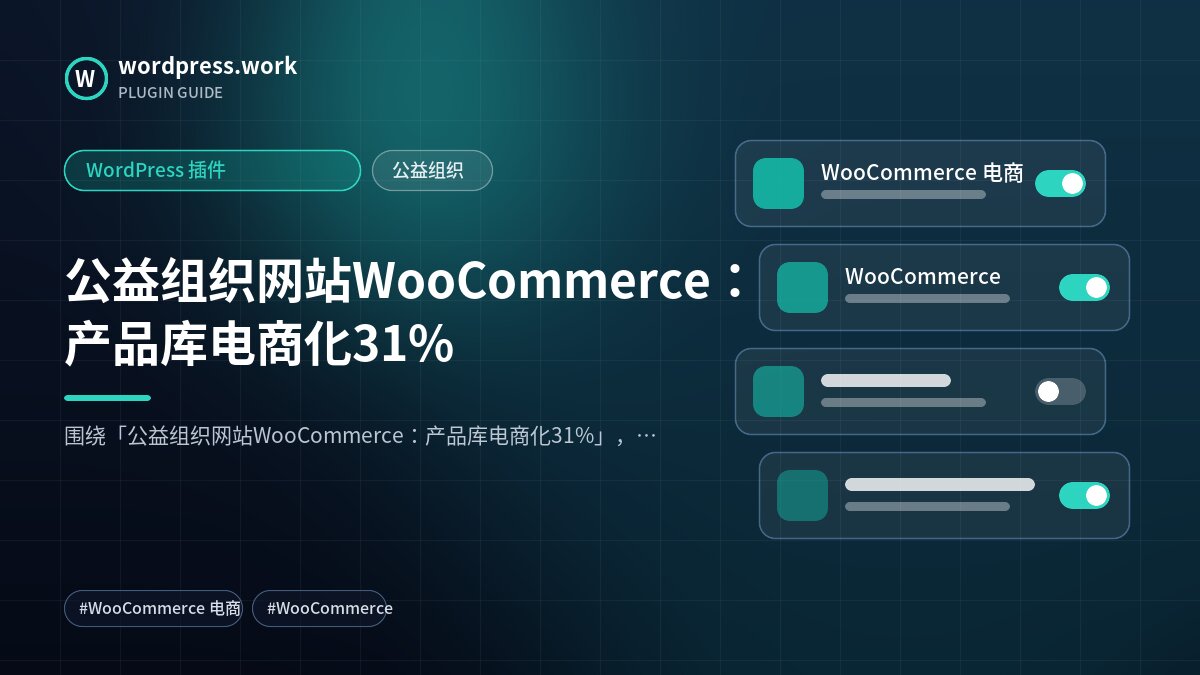 公益组织网站WooCommerce:产品库电商化31%|WordPress 插件|公益组织