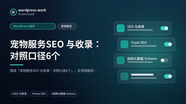 宠物服务SEO 与收录:对照口径6个|WordPress 插件|宠物服务