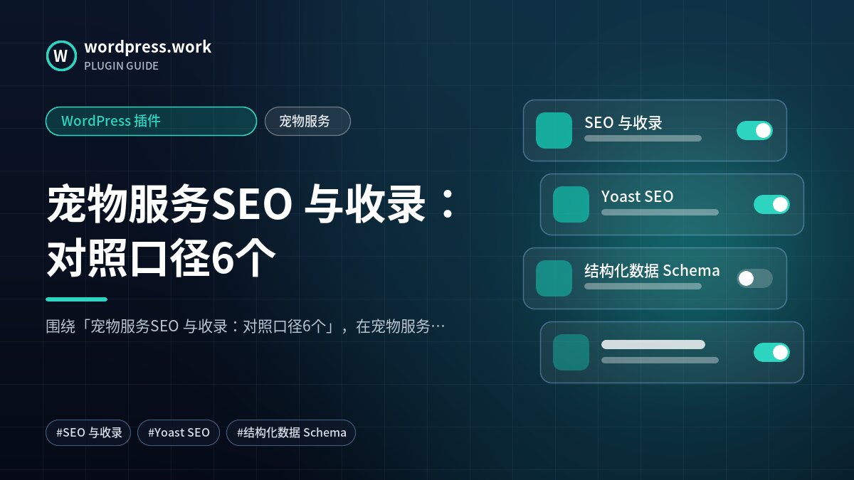 宠物服务SEO 与收录:对照口径6个|WordPress 插件|宠物服务