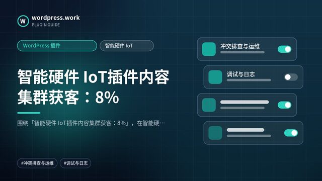 智能硬件 IoT插件内容集群获客:8%|WordPress 插件|智能硬件 IoT