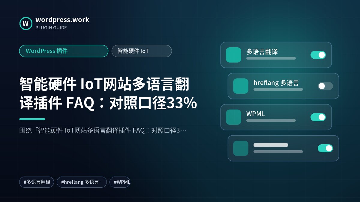 智能硬件 IoT网站多语言翻译插件 FAQ：对照口径33%｜WordPress 插件｜智能硬件 IoT