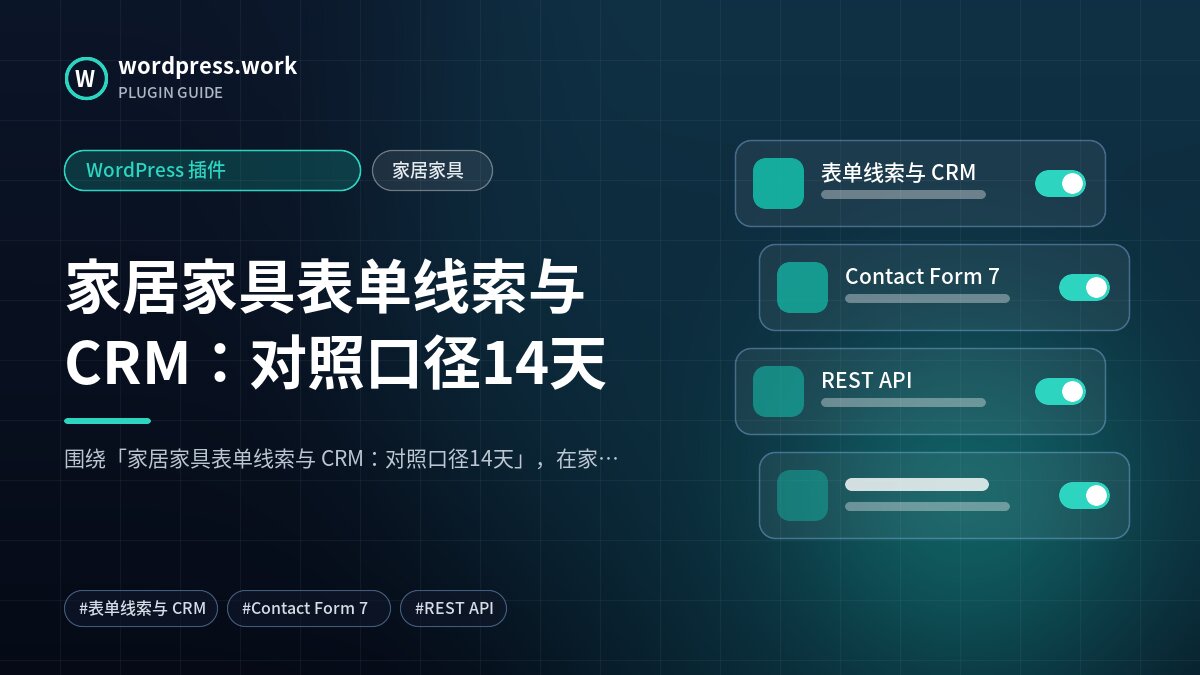 家居家具表单线索与 CRM：对照口径14天｜WordPress 插件｜家居家具