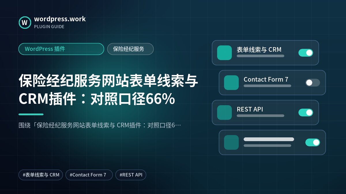 保险经纪服务网站表单线索与 CRM插件:对照口径66%|WordPress 插件|保险经纪服务