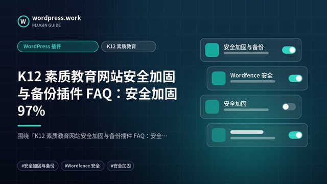 K12 素质教育网站安全加固与备份插件 FAQ:安全加固97%|WordPress 插件|K12 素质教育